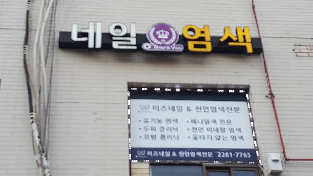 미즈네일헤어 대표 이미지