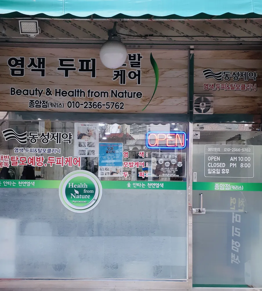 옻안타는천연염색 종암점 대표 이미지