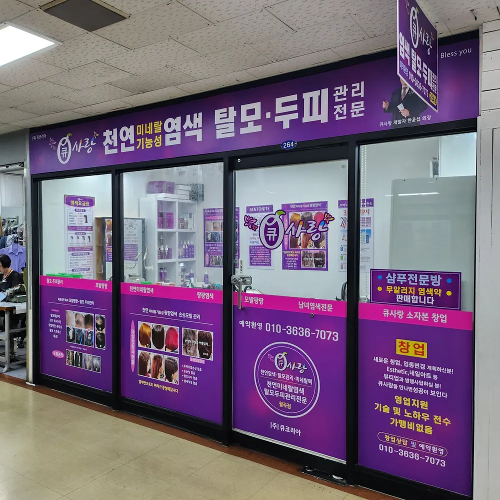 큐사랑 월곡점 대표 이미지