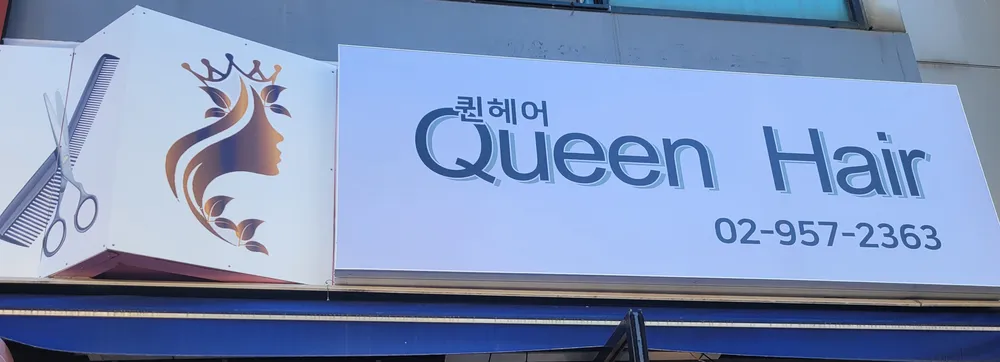 퀸헤어 대표 이미지