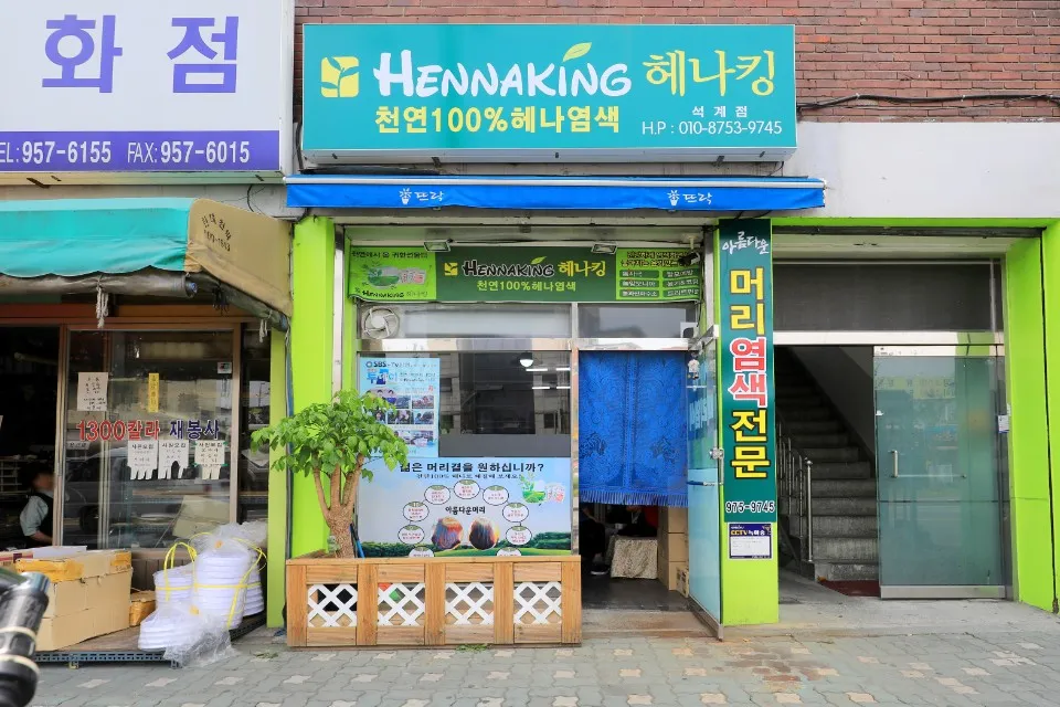 헤나킹 석계점 대표 이미지