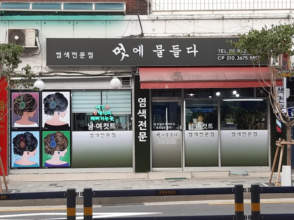 멋에 물들다 염색점 대표 이미지