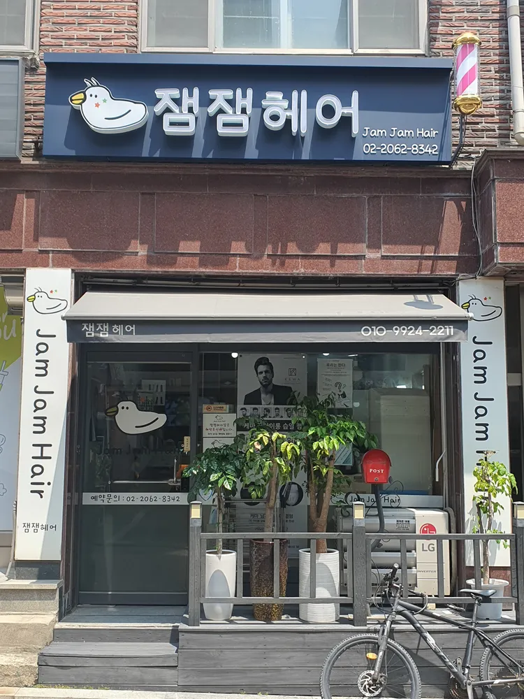잼잼헤어 목동점 대표 이미지