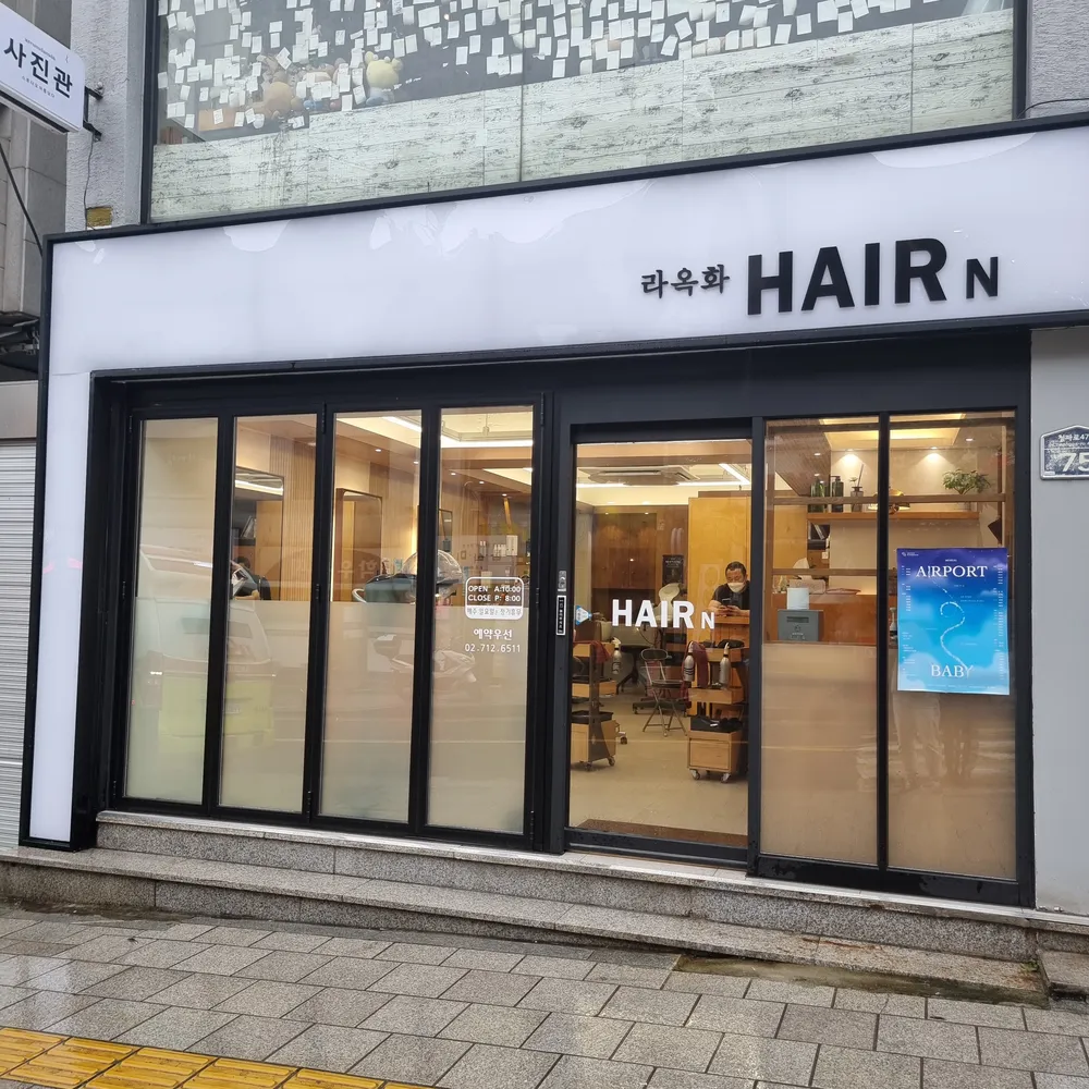 라옥화헤어앤 대표 이미지
