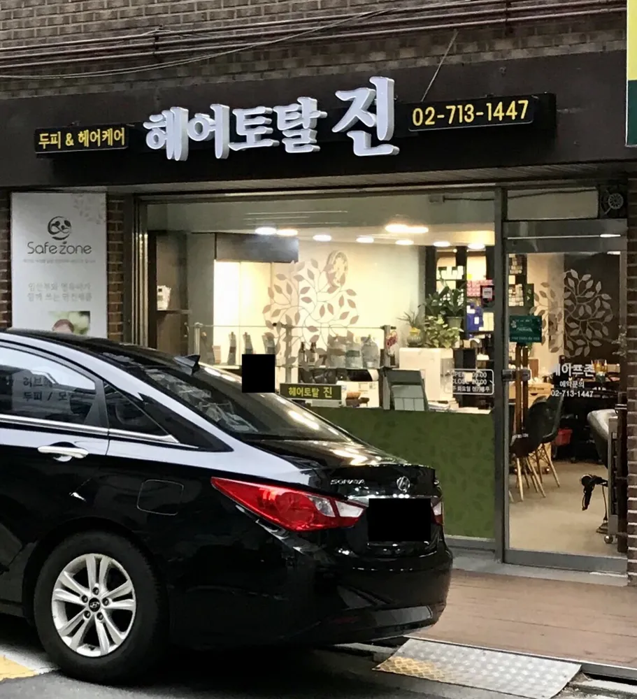헤어토탈진 대표 이미지