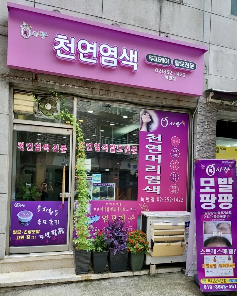큐사랑 녹번점 대표 이미지
