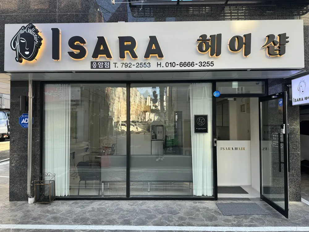 이사라헤어샵 대표 이미지