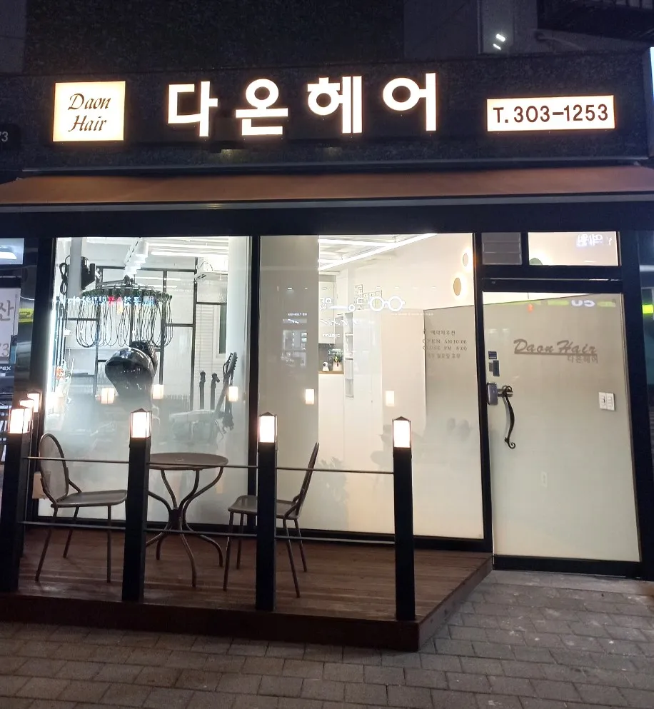 다온헤어 새절역점 대표 이미지