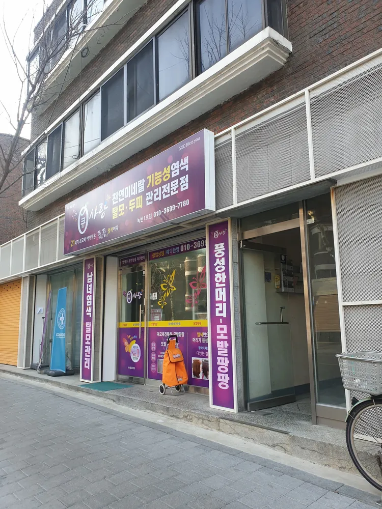 큐사랑 녹번1호점 대표 이미지