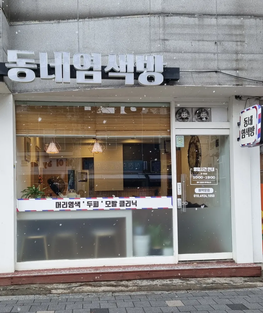 동네염색방 대표 이미지