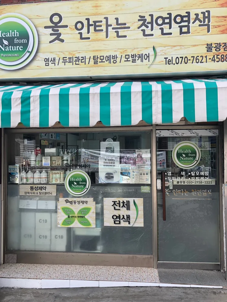 옻 안타는 천연염색 불광점 대표 이미지