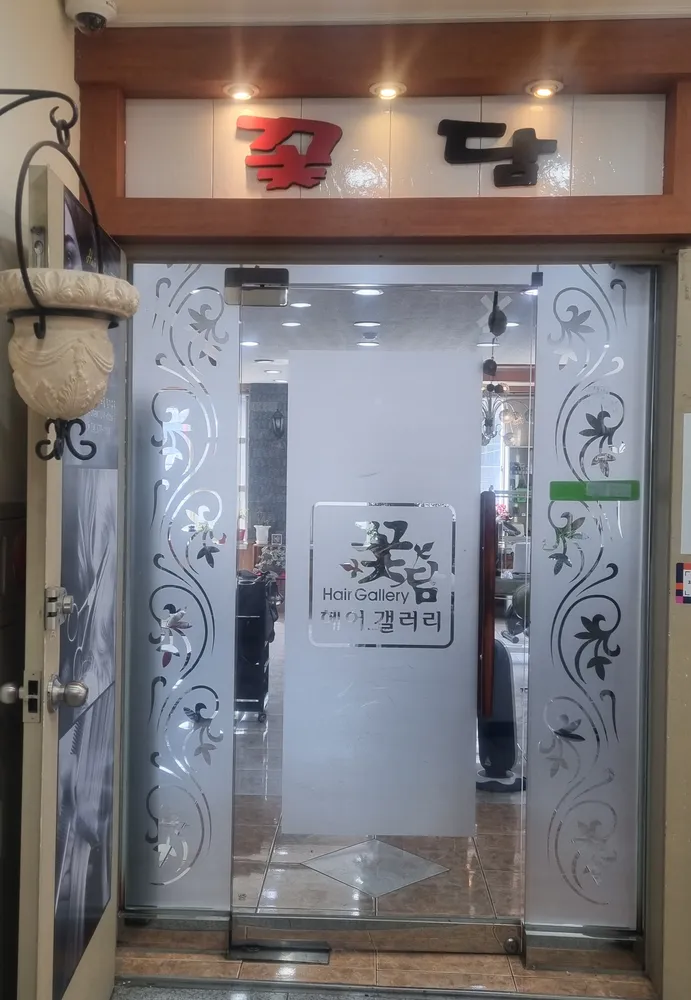 헤어겔러리 꽃담 대표 이미지