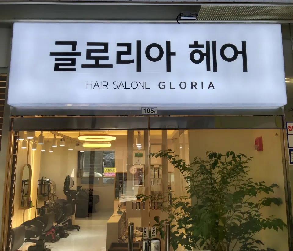 글로리아헤어 대표 이미지