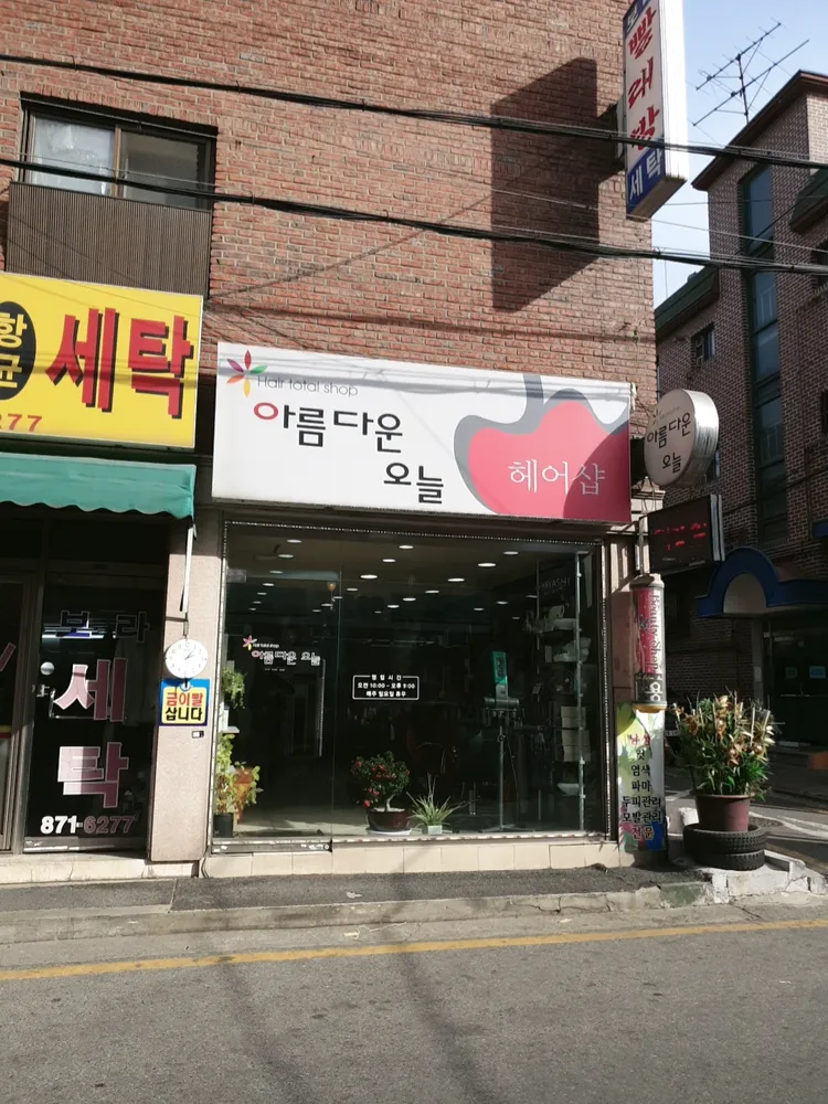 아름다운오늘헤어샵 대표 이미지