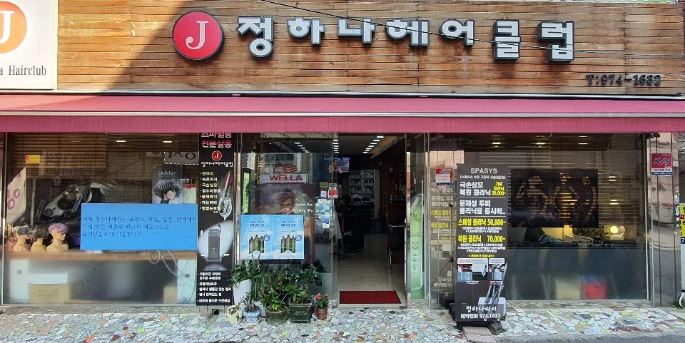 정하나 미용실 1호점본점 대표 이미지
