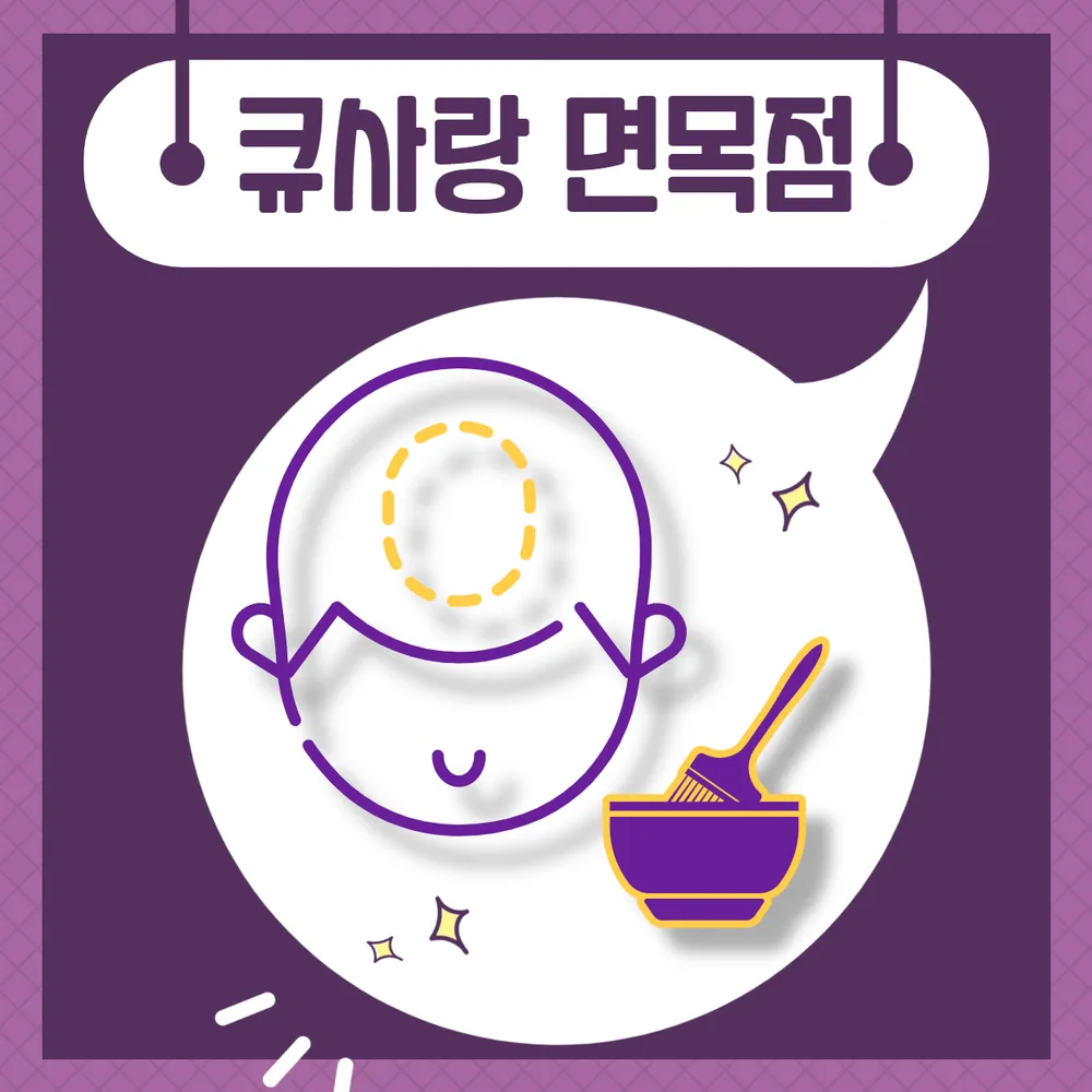 큐사랑 면목점 대표 이미지