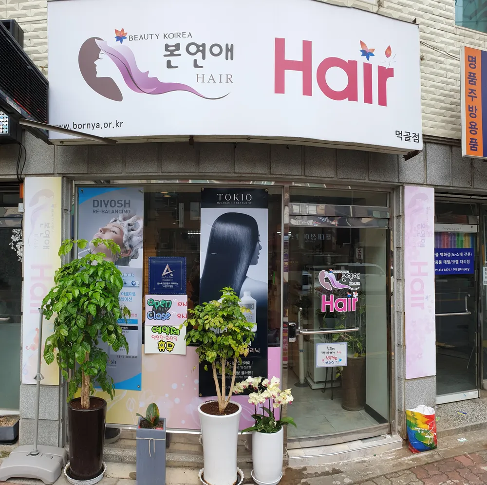 본연애헤어 묵동점 대표 이미지