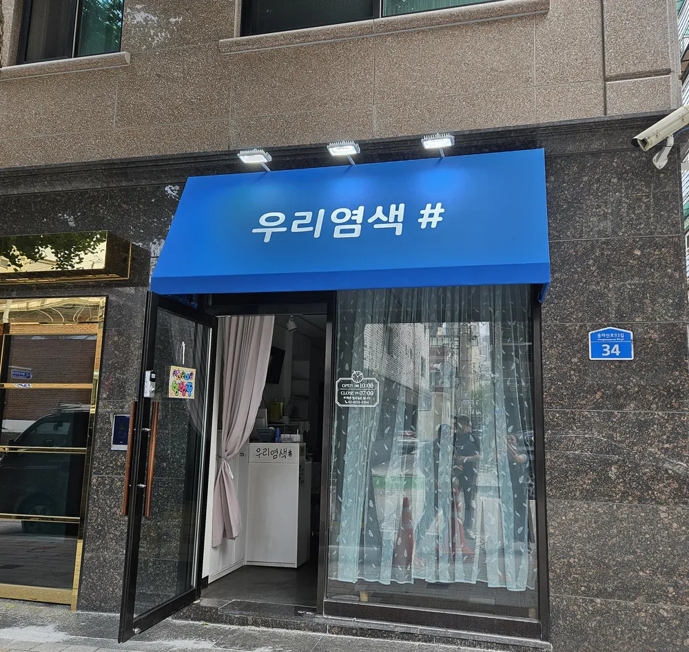 우리염색방 대표 이미지