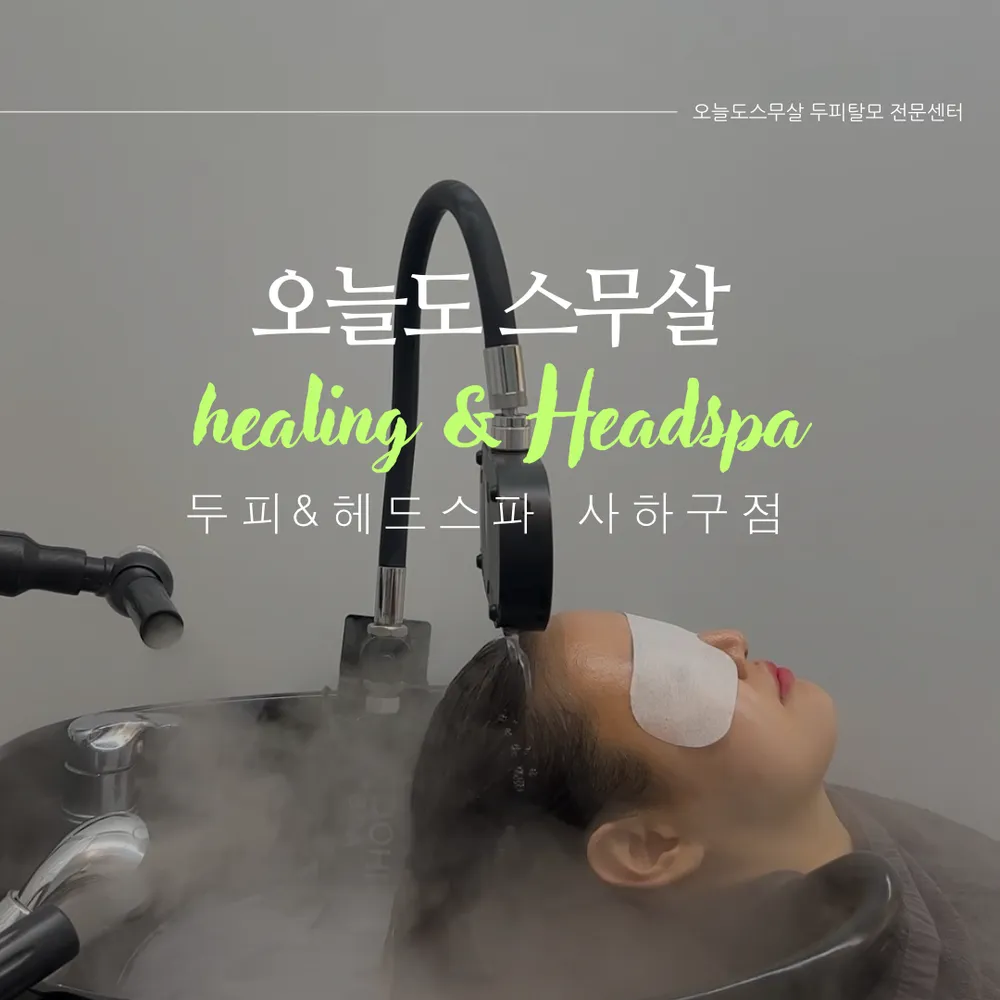 오늘도스무살 두피&헤드스파 사하구점 대표 이미지