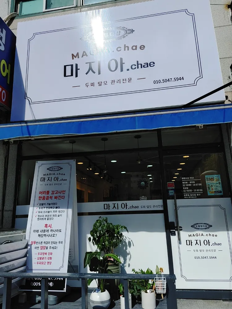토탈뷰티샵마지아 대표 이미지