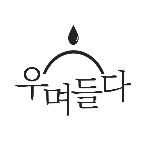 우며들다 부산 대표 이미지