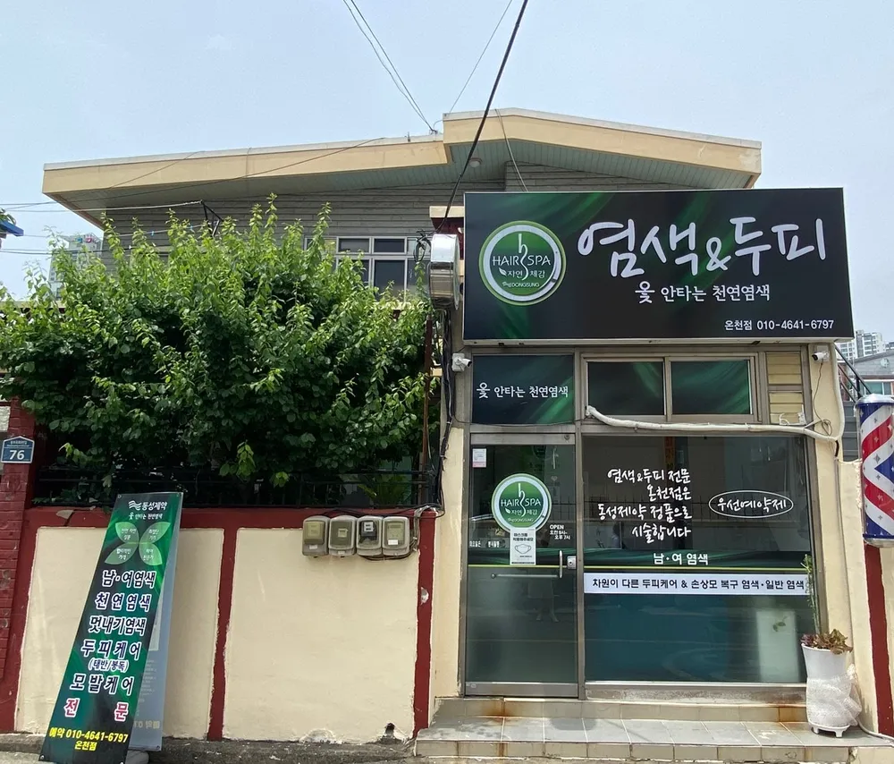 헤어스파 자연체감 온천점 대표 이미지