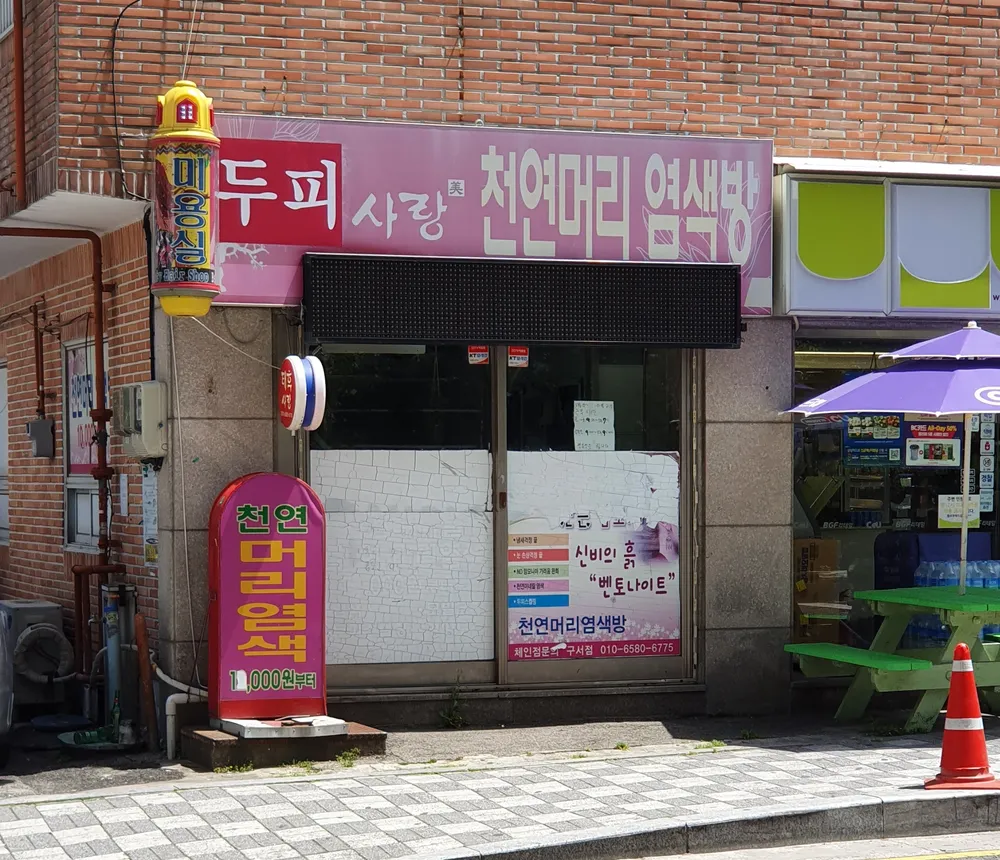 두피사랑 천연머리염색방 대표 이미지