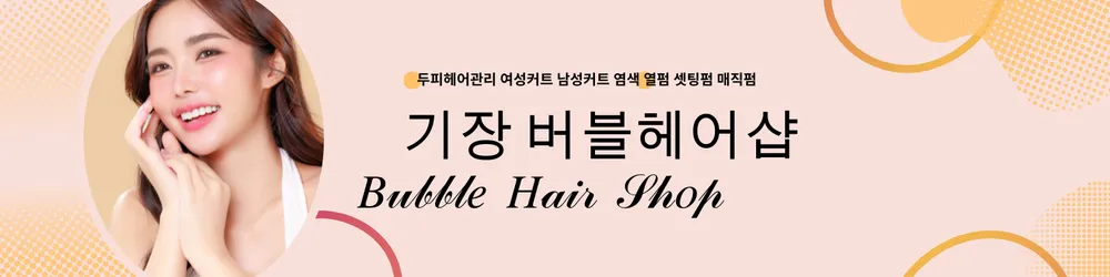 버블헤어샵 대표 이미지