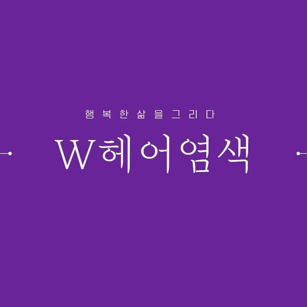 더블유헤어염색 대표 이미지