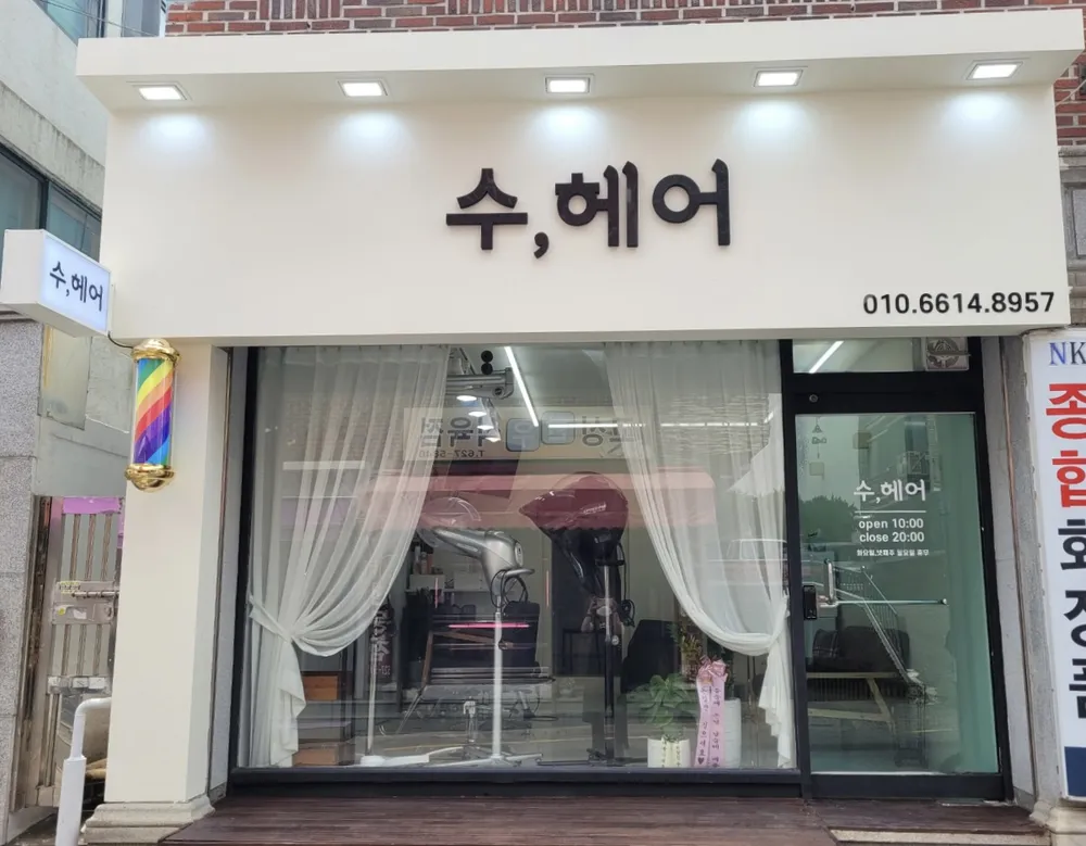 수,헤어 대표 이미지