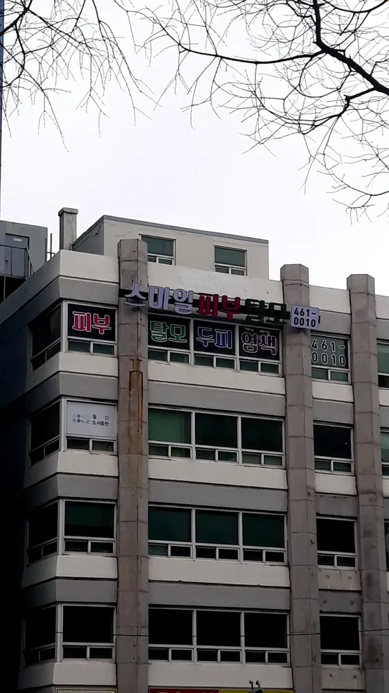 스마일피부탈모센터 대표 이미지