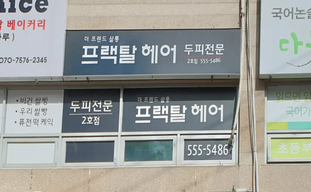 프랙탈헤어 2호점 대표 이미지