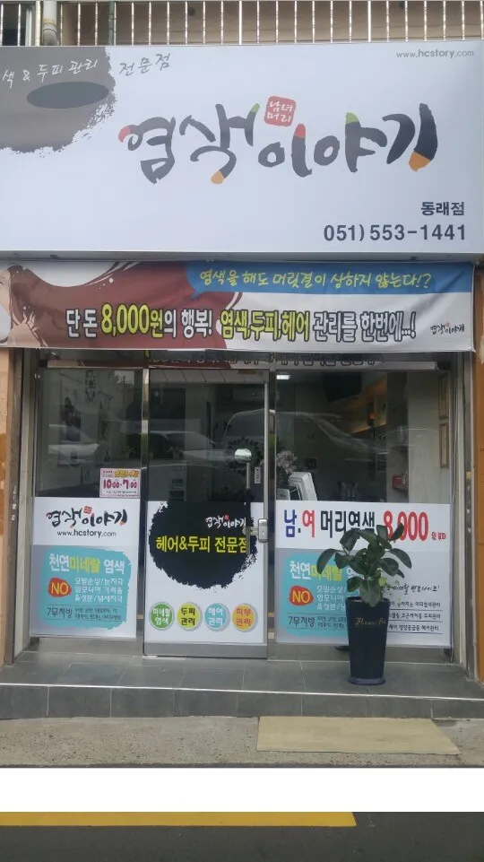 염색이야기 동래점 대표 이미지