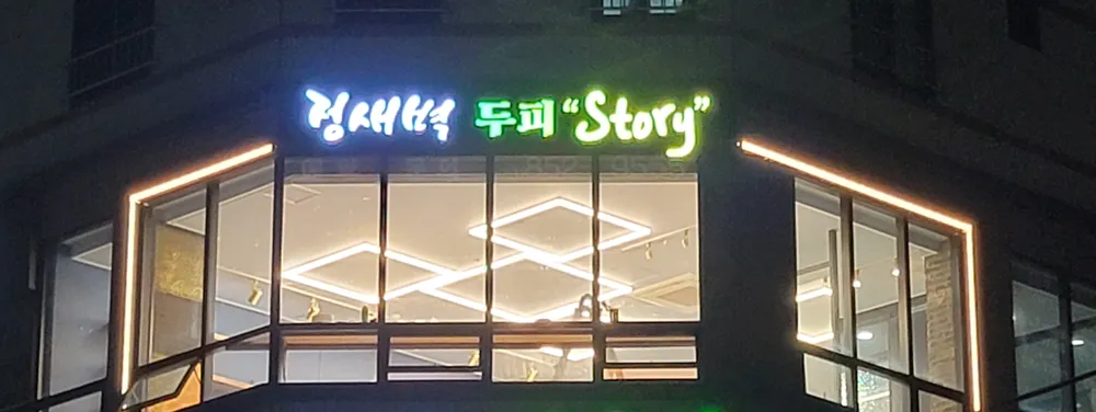 정새벽 두피 Story 대표 이미지