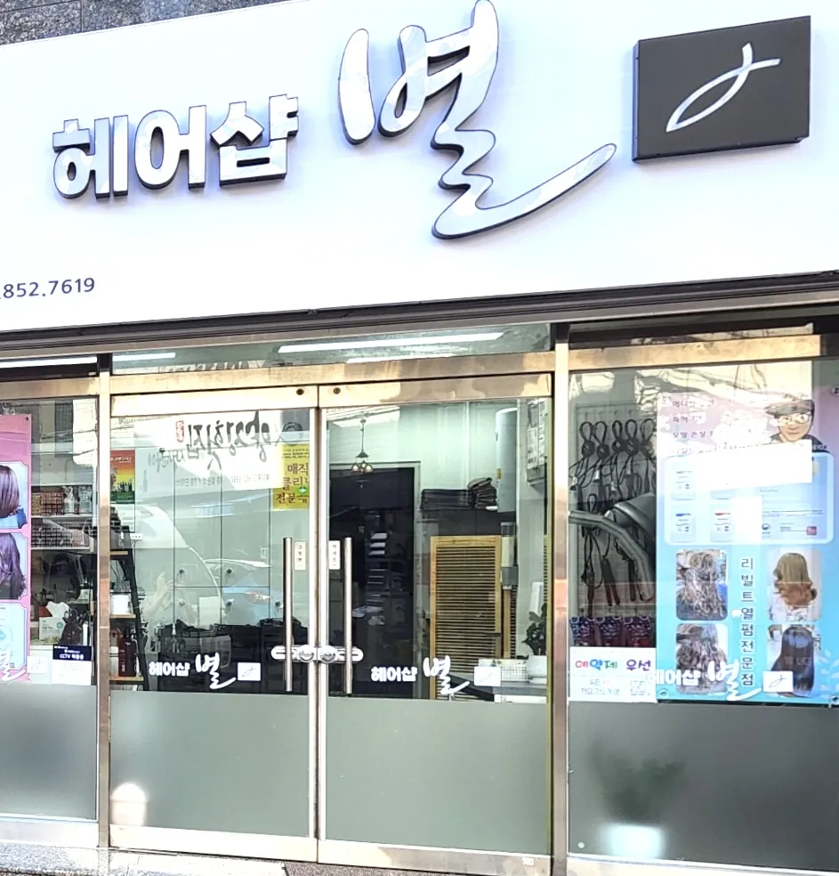 헤어샵별 부산 양정점 대표 이미지