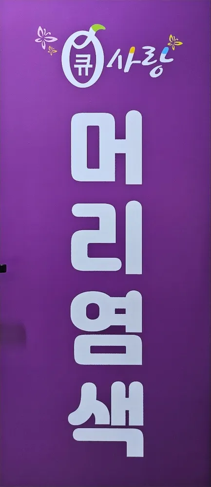 큐사랑구포점 대표 이미지