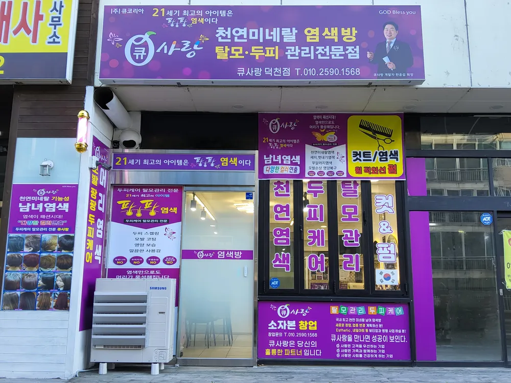 큐사랑염색방 덕천점 대표 이미지