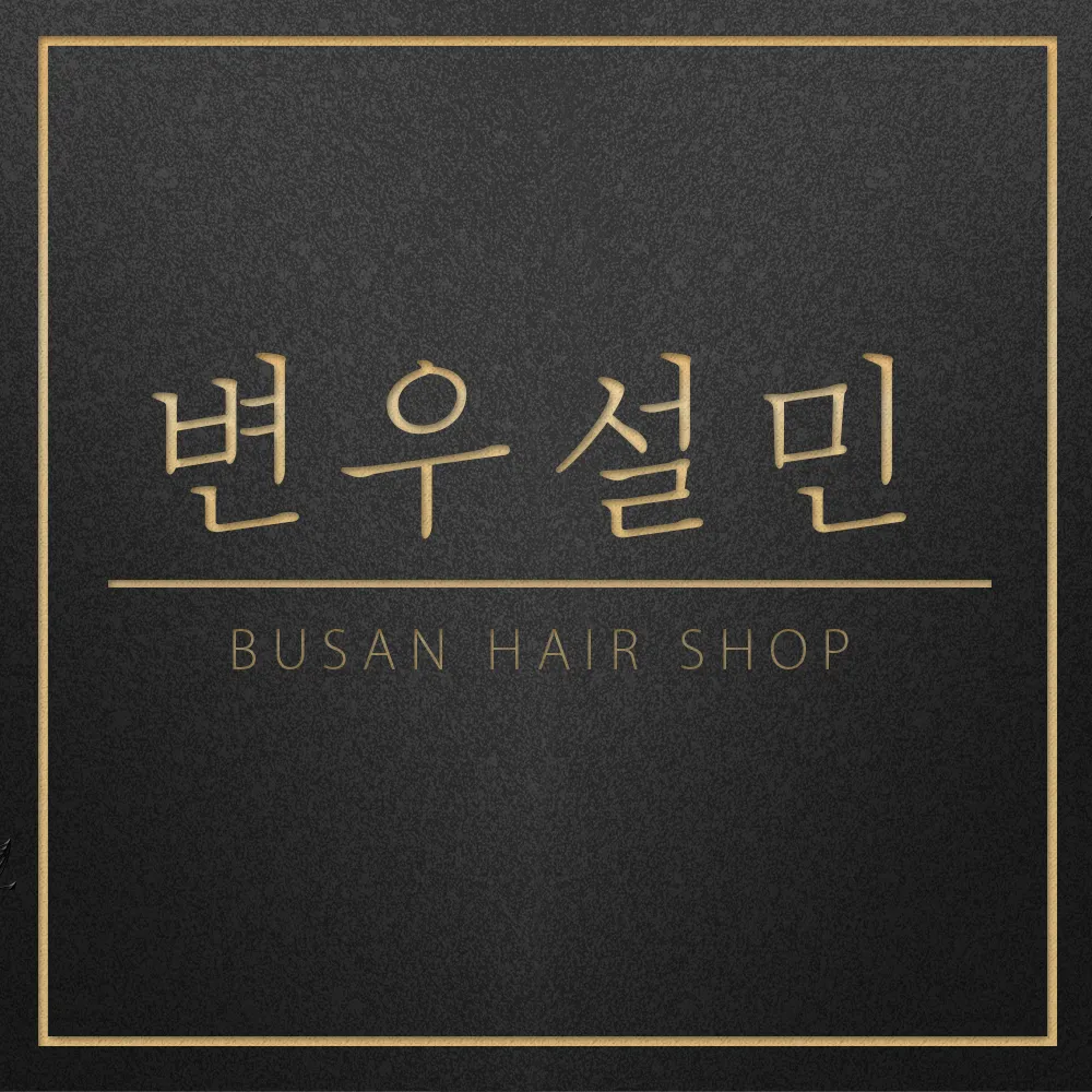 변우설민헤어샵 대표 이미지