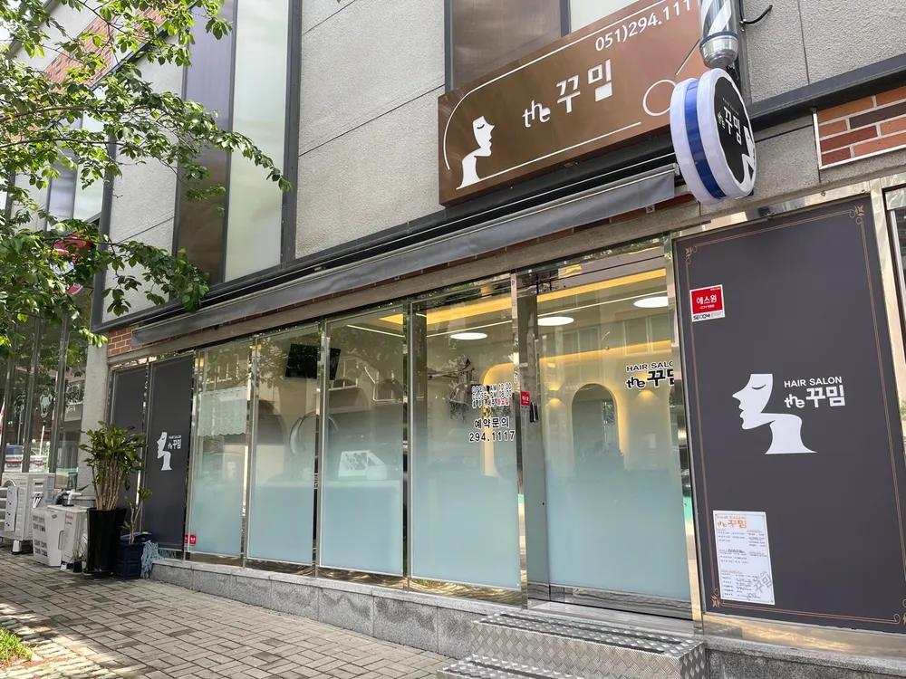 The 꾸밈 헤어살롱 대표 이미지