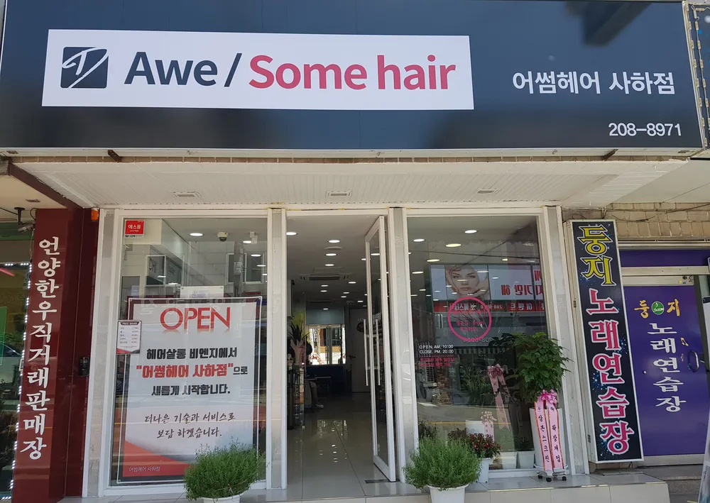 어썸헤어 사하점 대표 이미지