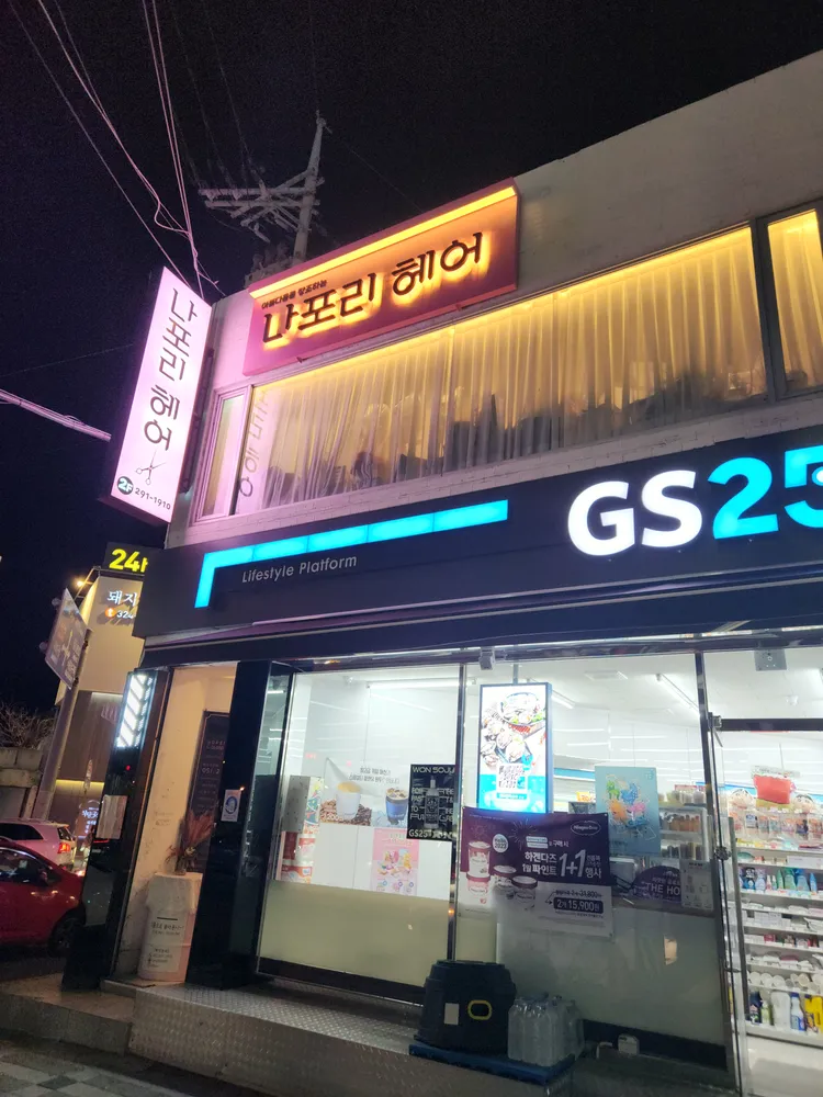 나포리헤어 대표 이미지