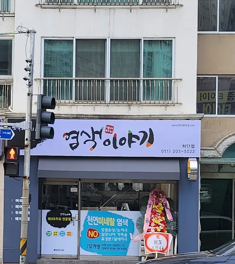 염색이야기 하단점 대표 이미지