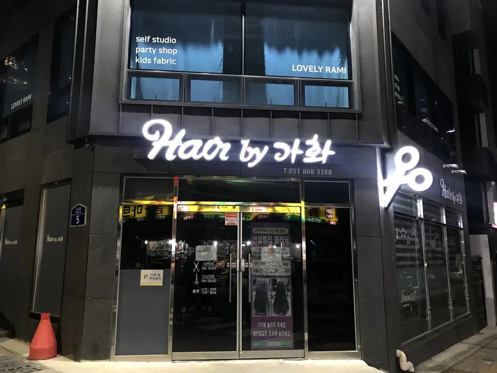 헤어 바이 가화 대표 이미지