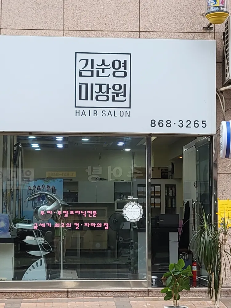 김순영미장원 대표 이미지