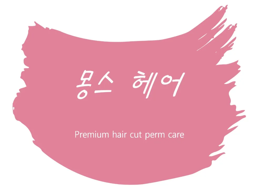 몽스헤어 대표 이미지