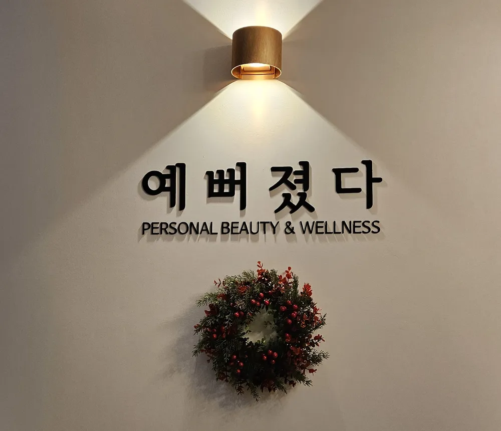 예뻐졌다 센텀반여점 대표 이미지