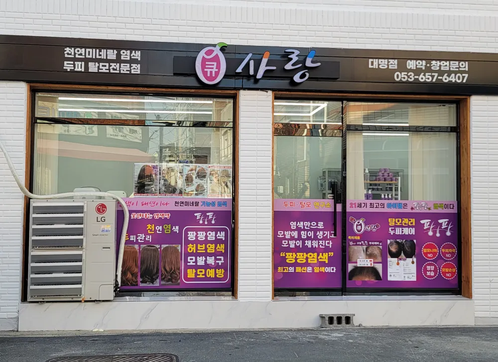 큐사랑 대명점 대표 이미지
