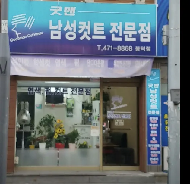굿맨봉덕점 대표 이미지