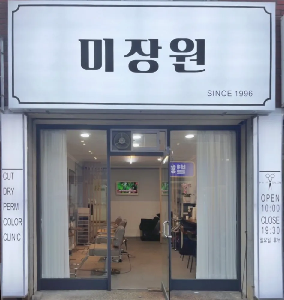 미장원 1996 대표 이미지