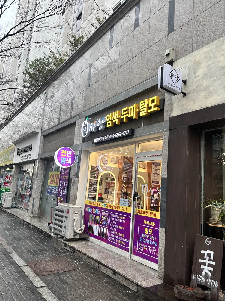 큐사랑 봉덕점 대표 이미지